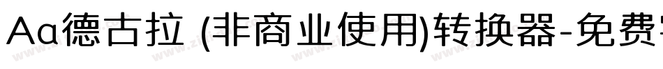 Aa德古拉 (非商业使用)转换器字体转换